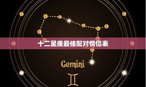 十二星座情侣星座_十二星座情侣配对查询