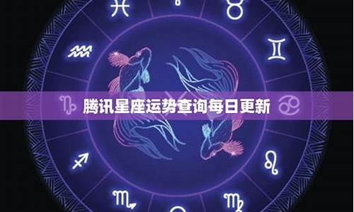 星座运势每周更新查询_星座运势每日查询更