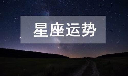 3月11日星座运势_3月11日星座运势