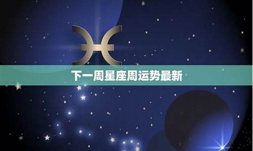 本周星座运势 腾讯_2012本周星座运势