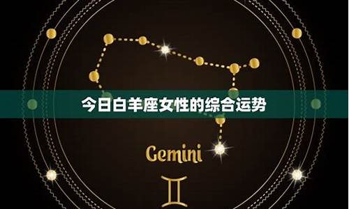 星座运势查询白羊座性格_星座运势查询白羊