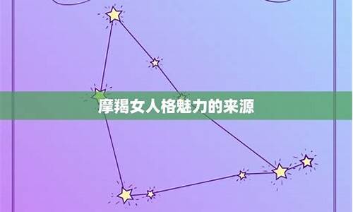 星座运势摩羯座女今日运势_星座运势摩羯座