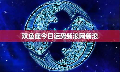 双鱼星座运势今日运势星座屋_双鱼座今日星