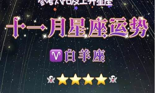 2021星座运势11月_十二星座运势20