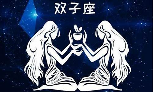 双子星座运势今日运势_双子星座今日运势超