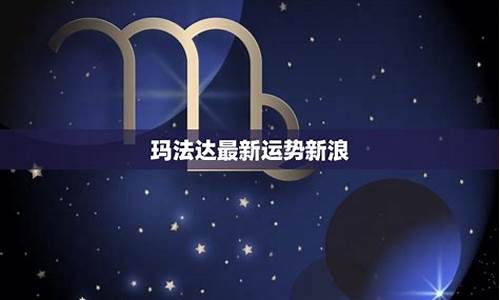 星座运势最新玛法达_星座运势玛法达202