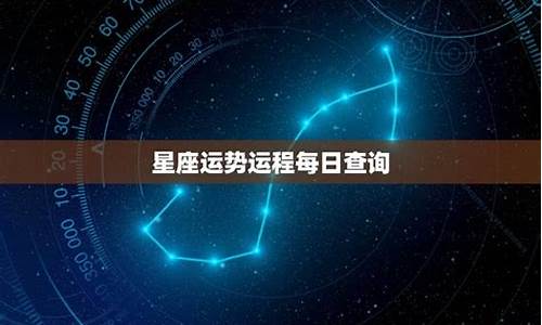 第一星座网每日运程更新_第一星座运势每日