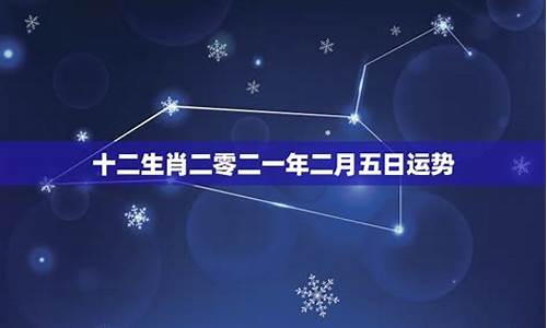 二o二一年十二星座运势_二零二一年十二星