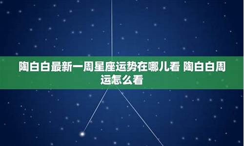 陶白白星座分析一周运势_陶白白最新一周星