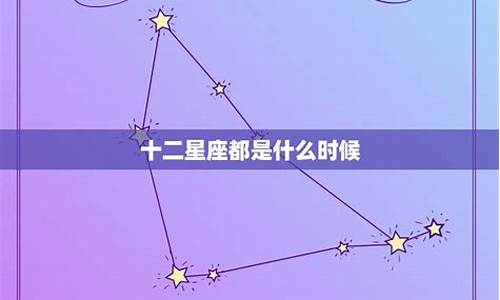 十二星座都是什么星象_十二星座都是什么