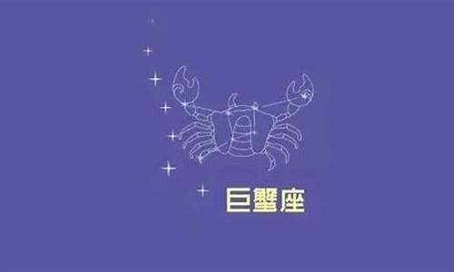 巨蟹座 本月_本月星座运势巨蟹详解