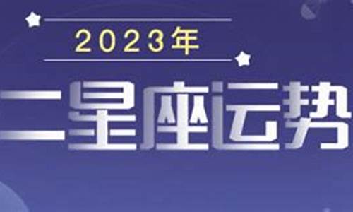 2023星座运势及运程详解解析_运势查询