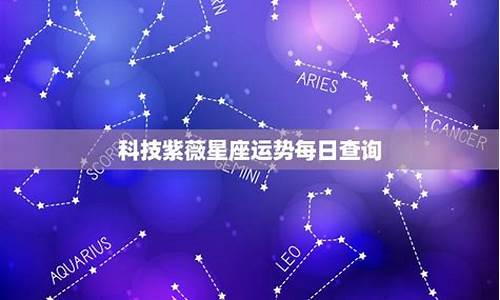 科技紫微星座运势_科技紫微星座运势网