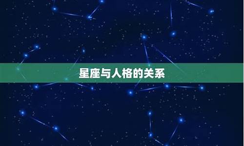 星座运势有科学依据吗为什么呢_星座运势有