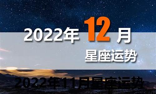 2022年12星座运势解析完结版详解_2