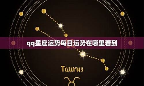 qq星座运势2019年运程_qq星座运势