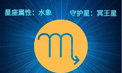 天蝎座星运势解析_天蝎座星座运势查询每日