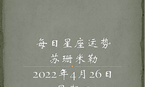 苏珊米勒每日星座运势6月25最新消息_苏