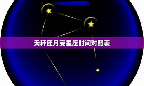 星座运势天秤座本月_天秤本月星座运势详解