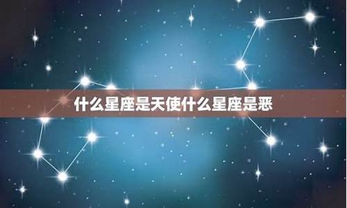 十二星座到底是天使还是恶魔_十二星座是天