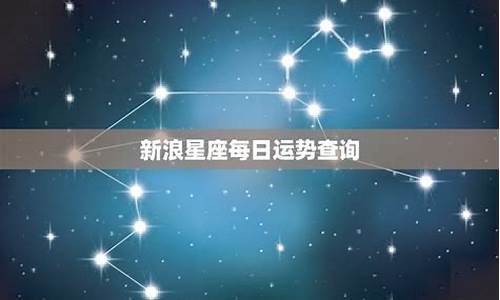 新浪星座运势今日明日运势_新浪每日星座运