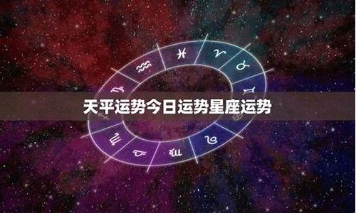 今天天平星座运势查询_今天天平星座运势