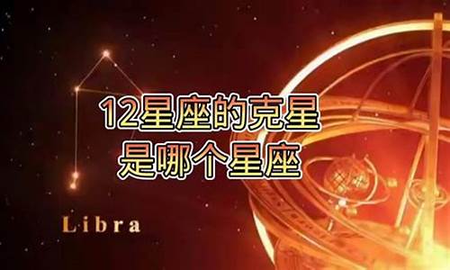 12星座克_十二星座的克星是什么星座