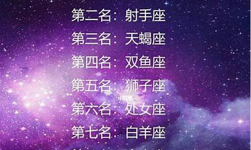 十二星座一生财运排名_12星座一生财运排