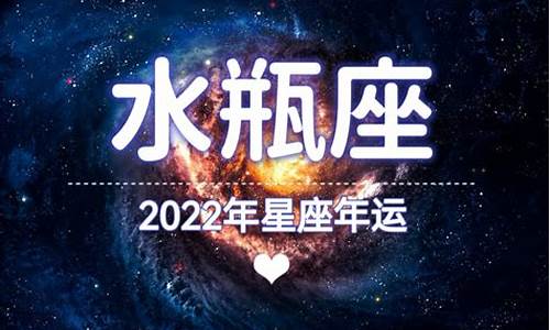 2022水瓶座星座运势_水瓶座2022年