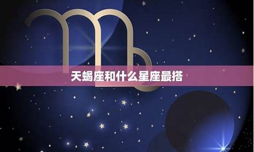 天蝎座和十二星座配对指数_天蝎座和十二星座配对指数图