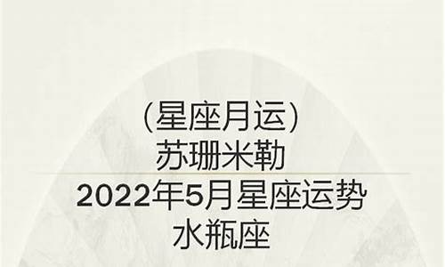 苏珊米勒2021年5月星座运势水瓶_苏珊米勒5月星座运势双子