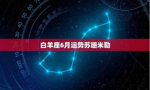 白羊座苏珊米勒2021_苏珊米勒白羊星座运势