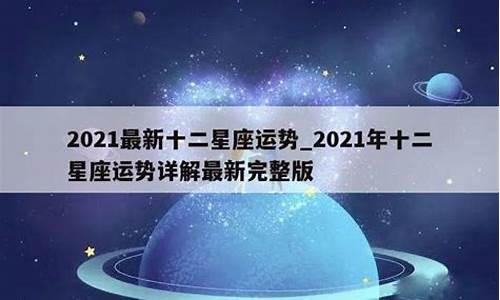 2021年十二星座运势排行_2021年十二星座运势查询详解