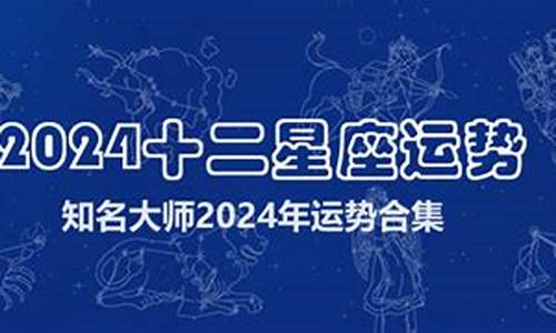 2024年运势好到爆的星座_2024年十二星座运势排行