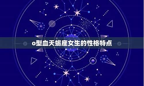 天蝎座女鼠a型血星座运势_属鼠天蝎a血型