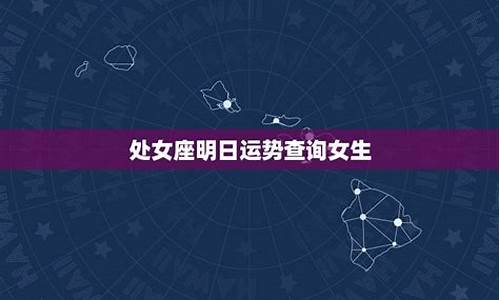 明日专题星座运势大全_明日星座运势查询处女座