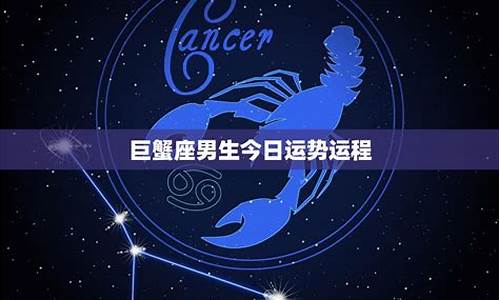 巨蟹座巨蟹座今曰运势_巨蟹座星座运势今日运势