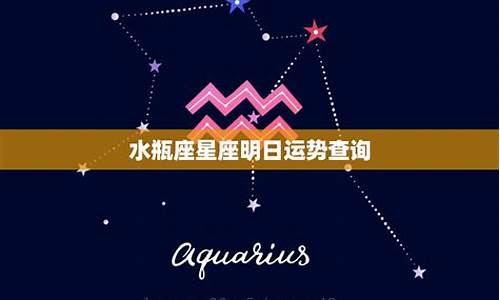 水瓶明日星座运势查询_水瓶座明日运势如何水瓶座后天