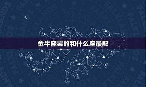 金牛座配对什么星座最好_金牛座配哪个星座配对