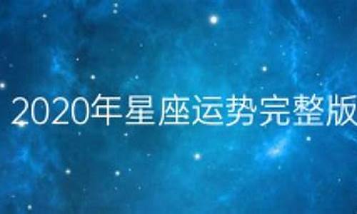 2020年星座运势查询最新表_2020年星座运势查询最新