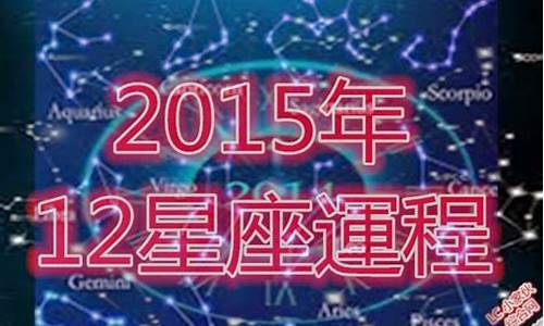 2015年12星座运势_2015最准十二星座分析