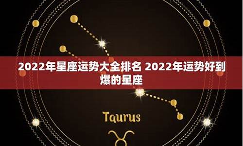 2022年星座运势排行_2022年星座运势完整版