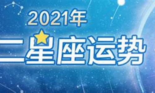 星座运势2021年运势_2021星座运势大全