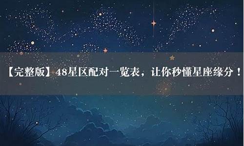 四十八星座有哪些_四十八星区星座配对