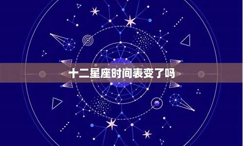 星座日期会变吗_星座日期有过改动吗