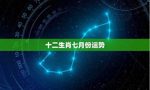 十二星座七月运势_十二星座七月份运势2021