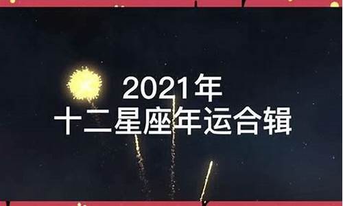 星座运势查询2023年_星座运势查询2021