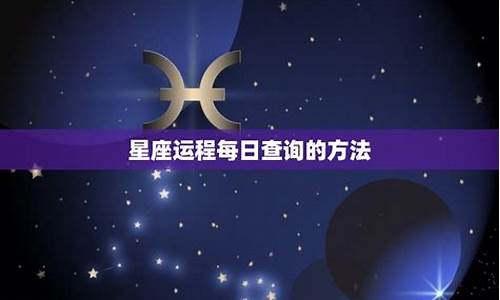 2010十二星座运程_星座十年运势