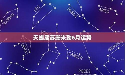 苏珊米勒6月星座运势预测_苏珊米勒2021年6月巨蟹