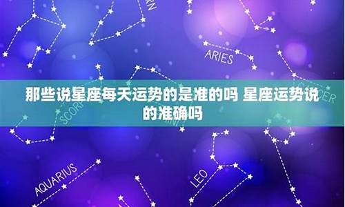 星座运势分析准吗_星座运势解析准吗